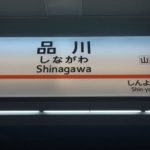 Stazione di Shinagawa Tokyo